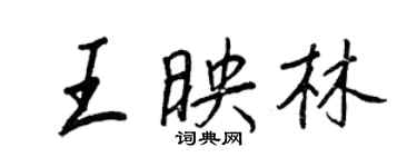 王正良王映林行書個性簽名怎么寫