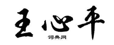 胡問遂王心平行書個性簽名怎么寫