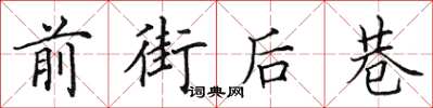 田英章前街後巷楷書怎么寫