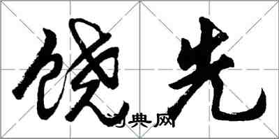 胡問遂饒先行書怎么寫