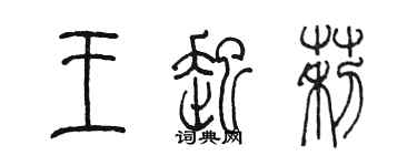 陳墨王起莉篆書個性簽名怎么寫