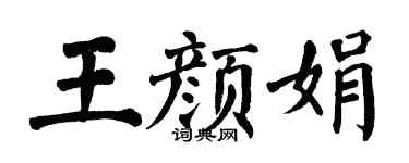 翁闓運王顏娟楷書個性簽名怎么寫