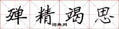 袁強殫精竭思楷書怎么寫