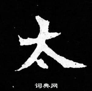 寫的司馬昞妻墓志銘