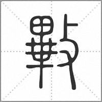 㪤篆書