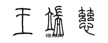 陳墨王端慈篆書個性簽名怎么寫