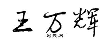 曾慶福王萬輝行書個性簽名怎么寫