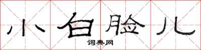 范連陞小白臉兒隸書怎么寫