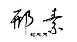 梁錦英邢素草書個性簽名怎么寫