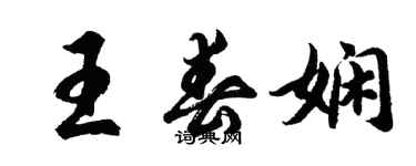 胡問遂王春嫻行書個性簽名怎么寫