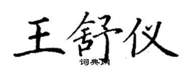 丁謙王舒儀楷書個性簽名怎么寫