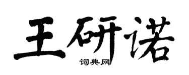 翁闓運王研諾楷書個性簽名怎么寫