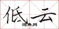 駱恆光低雲楷書怎么寫