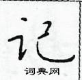 於學仁寫的硬筆楷書記
