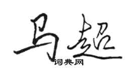 駱恆光馬超行書個性簽名怎么寫