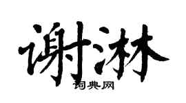 翁闓運謝淋楷書個性簽名怎么寫