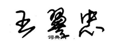 朱錫榮王翼忠草書個性簽名怎么寫