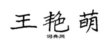 袁強王艷萌楷書個性簽名怎么寫