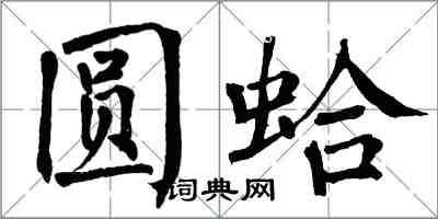 翁闓運圓蛤楷書怎么寫