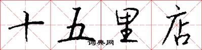 十五里店怎么寫好看