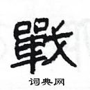 楊為國寫的硬筆隸書戰