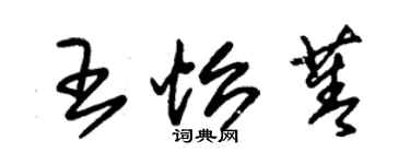 朱錫榮王怡菁草書個性簽名怎么寫