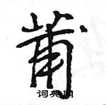 王旻寫的硬筆行書莆