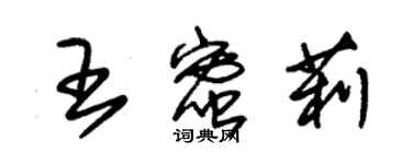 朱錫榮王蜜莉草書個性簽名怎么寫