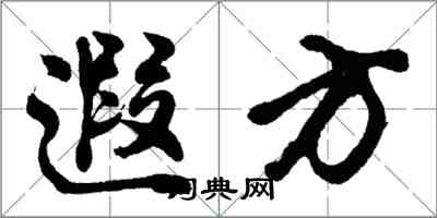 胡問遂遐方行書怎么寫