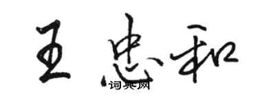 駱恆光王忠和行書個性簽名怎么寫