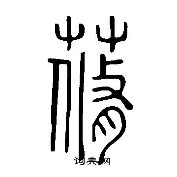 謫篆書書法_謫字書法_篆書字典