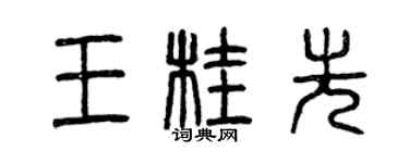 曾慶福王桂先篆書個性簽名怎么寫
