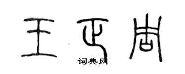陳聲遠王正周篆書個性簽名怎么寫