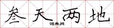 侯登峰叄天兩地楷書怎么寫
