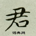 吳玉如在臨樂毅論中寫的君