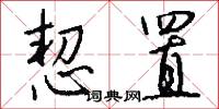 摳字眼的意思_摳字眼的解釋_國語詞典