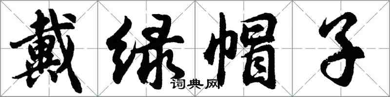 胡問遂戴綠帽子行書怎么寫