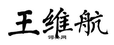 翁闓運王維航楷書個性簽名怎么寫