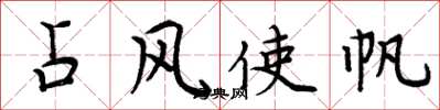 周炳元占風使帆楷書怎么寫
