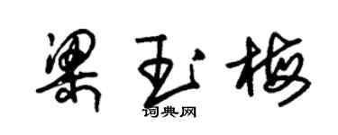朱錫榮梁玉梅草書個性簽名怎么寫