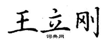 丁謙王立剛楷書個性簽名怎么寫