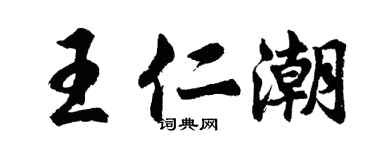 胡問遂王仁潮行書個性簽名怎么寫