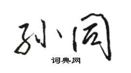 駱恆光孫同行書個性簽名怎么寫