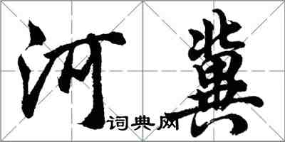 胡問遂河冀行書怎么寫