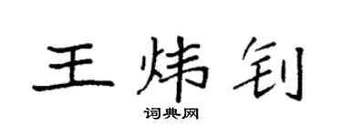 袁強王煒釗楷書個性簽名怎么寫