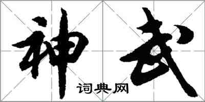 胡問遂神武行書怎么寫