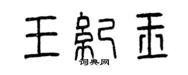 曾慶福王紀玉篆書個性簽名怎么寫
