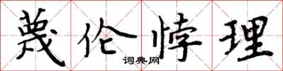 周炳元蔑倫悖理楷書怎么寫