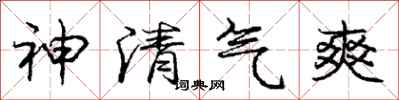龐中華神清氣爽行書怎么寫