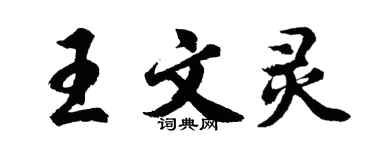 胡問遂王文靈行書個性簽名怎么寫